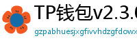 TP钱包v2.3.0更新解读｜Layer2支持+UI大改版